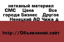 нетканый материал СМС  › Цена ­ 100 - Все города Бизнес » Другое   . Ненецкий АО,Чижа д.